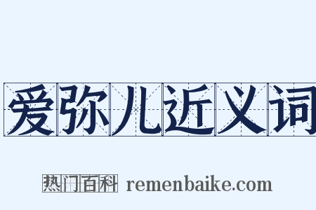 爱弥儿近义词是什么意思的图片